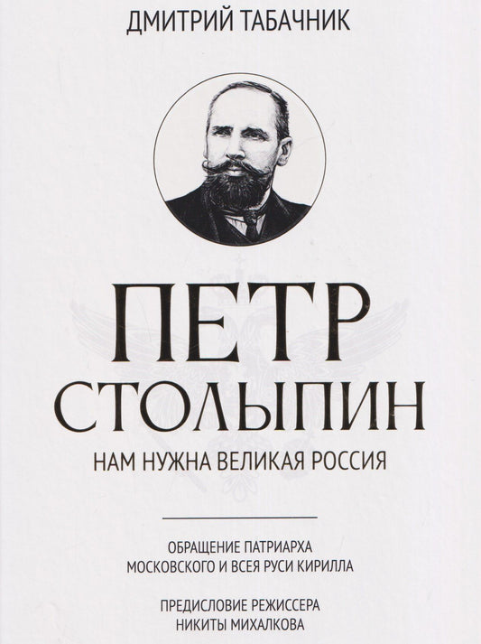 Дмитрий Табачник: Петр Столыпин: нам нужна великая Россия