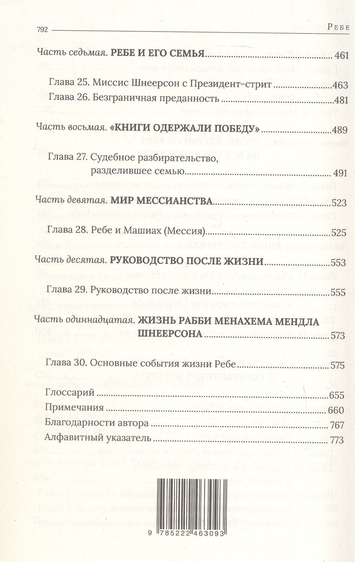 Иосиф Телушкин: Ребе. Жизнь и учение Менахема Мендла Шнеерсона, самого влиятельного раввина в современной истории