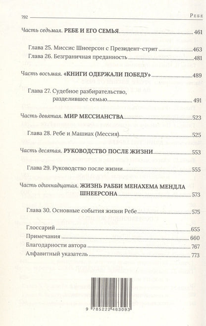 Иосиф Телушкин: Ребе. Жизнь и учение Менахема Мендла Шнеерсона, самого влиятельного раввина в современной истории