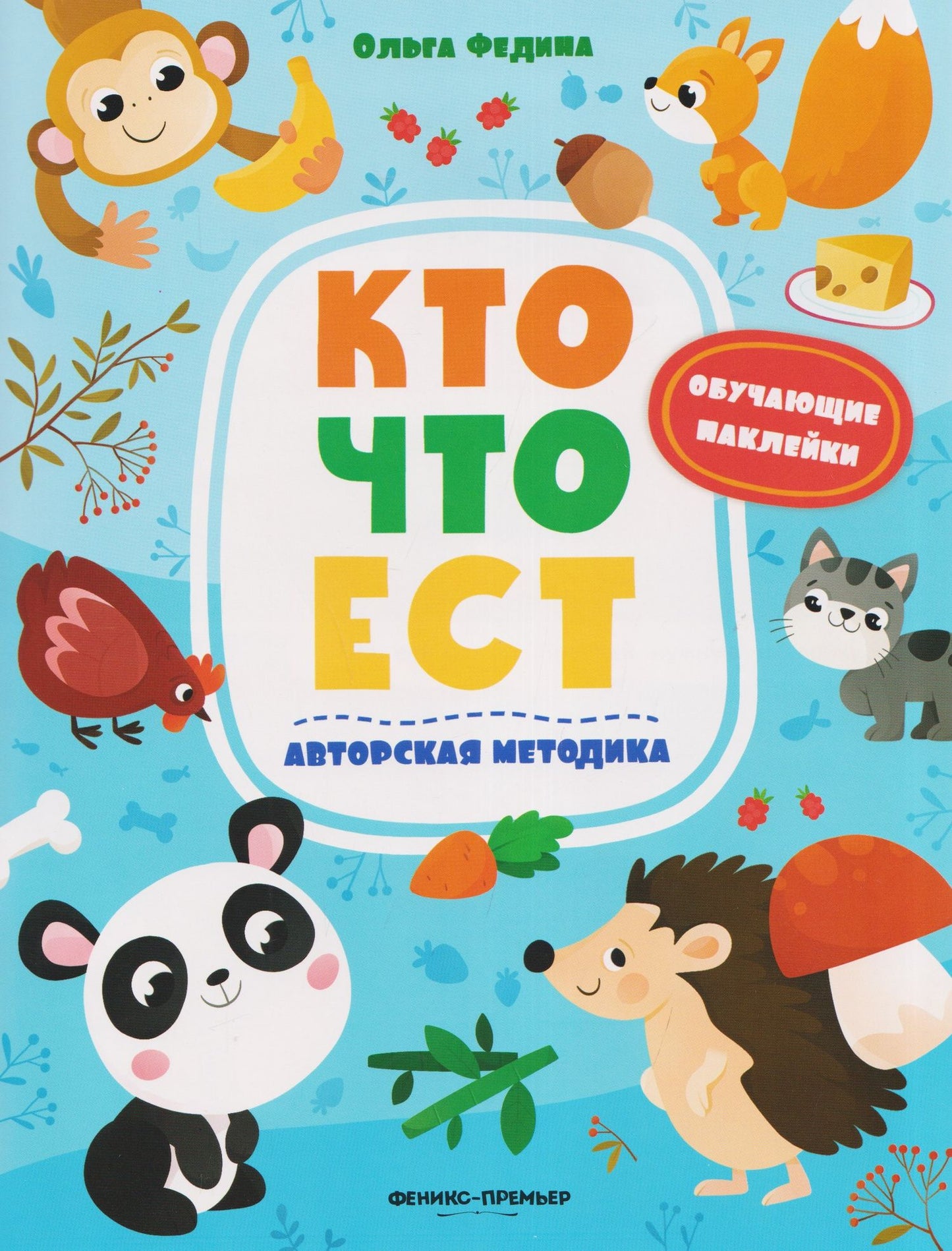Ольга Федина: Кто что ест: книжка с наклейками