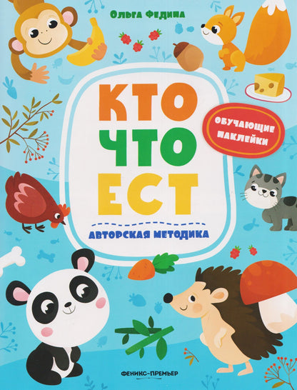 Ольга Федина: Кто что ест: книжка с наклейками