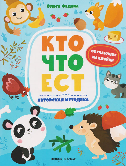 Ольга Федина: Кто что ест: книжка с наклейками