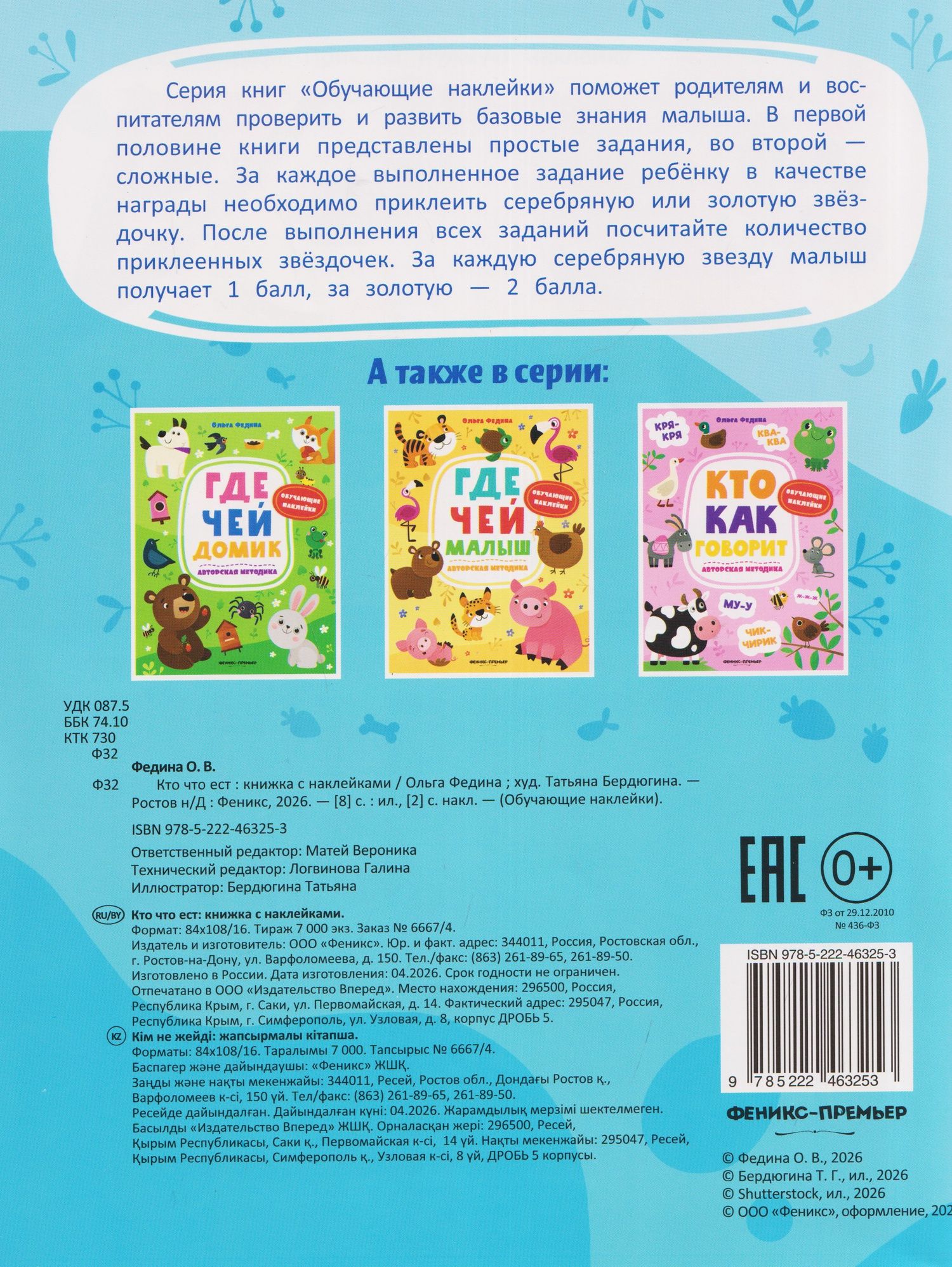 Ольга Федина: Кто что ест: книжка с наклейками