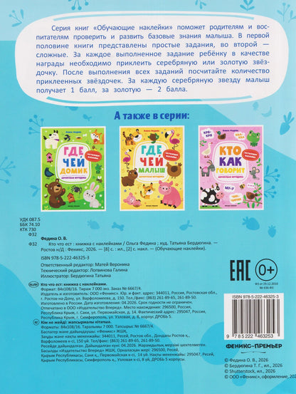 Ольга Федина: Кто что ест: книжка с наклейками