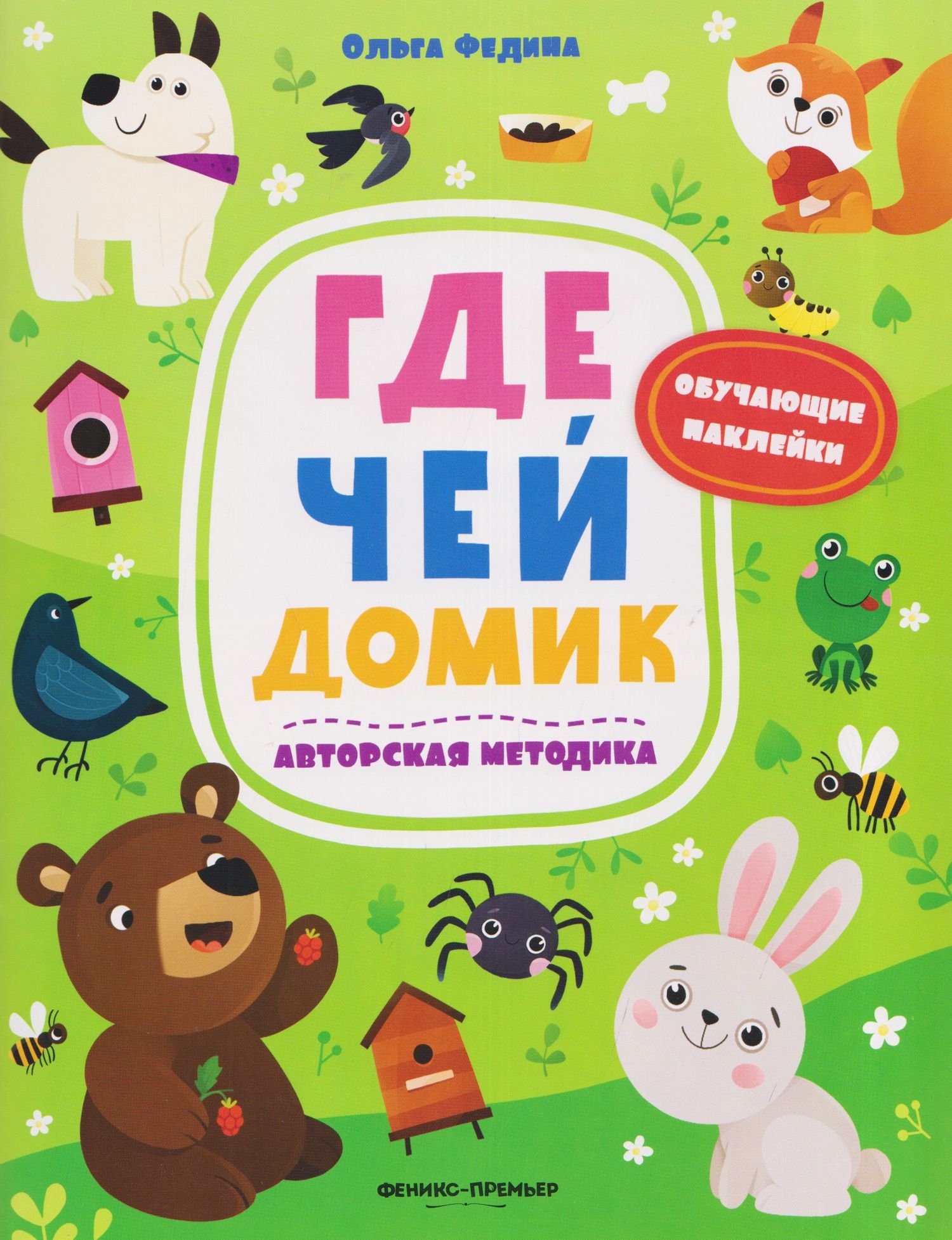 Ольга Федина: Где чей домик: книжка с наклейками