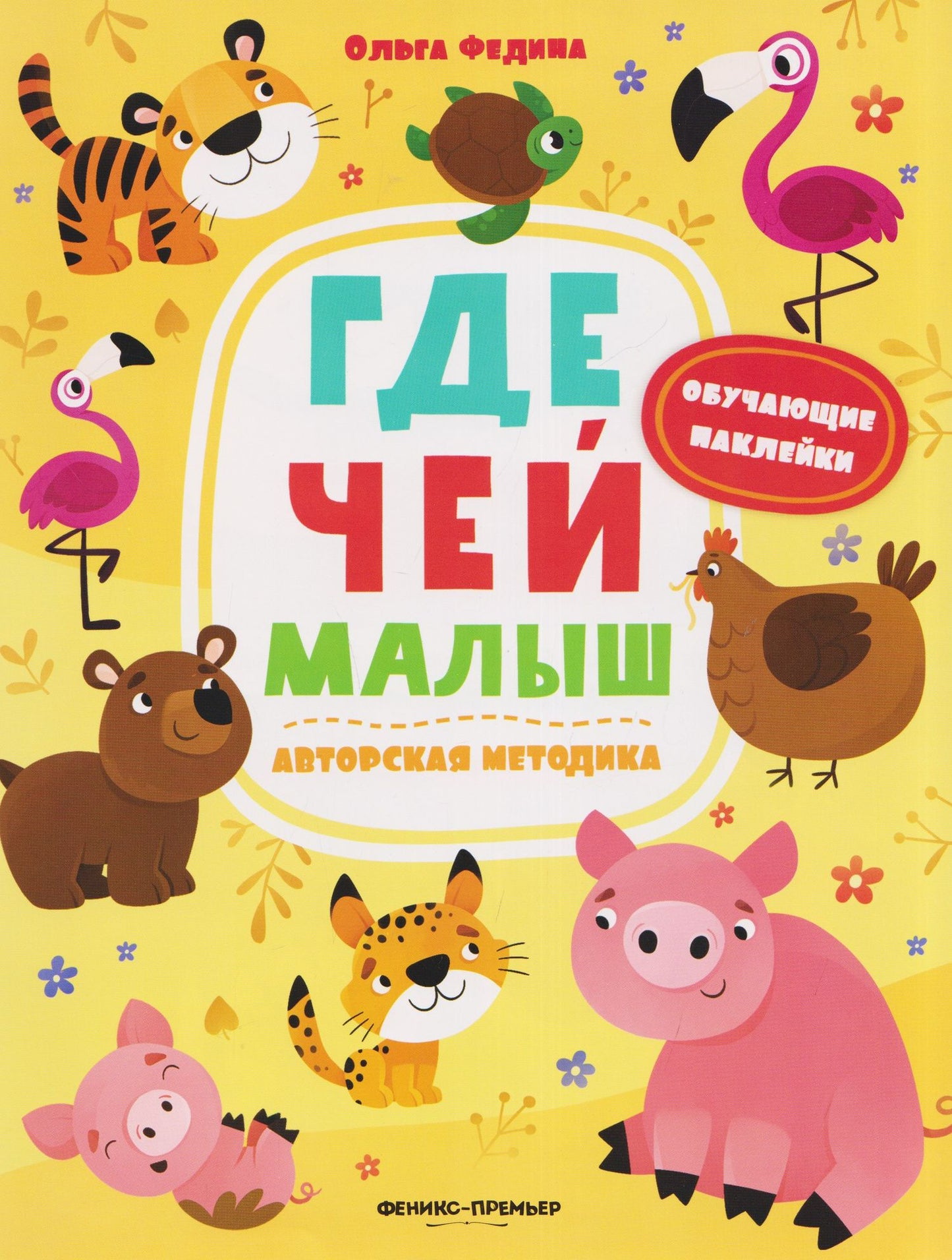 Ольга Федина: Где чей малыш: книжка с наклейками