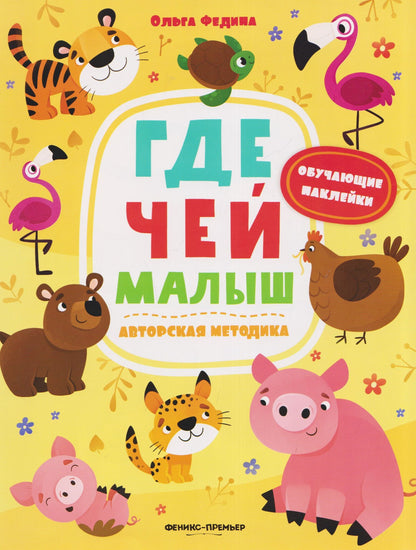 Ольга Федина: Где чей малыш: книжка с наклейками