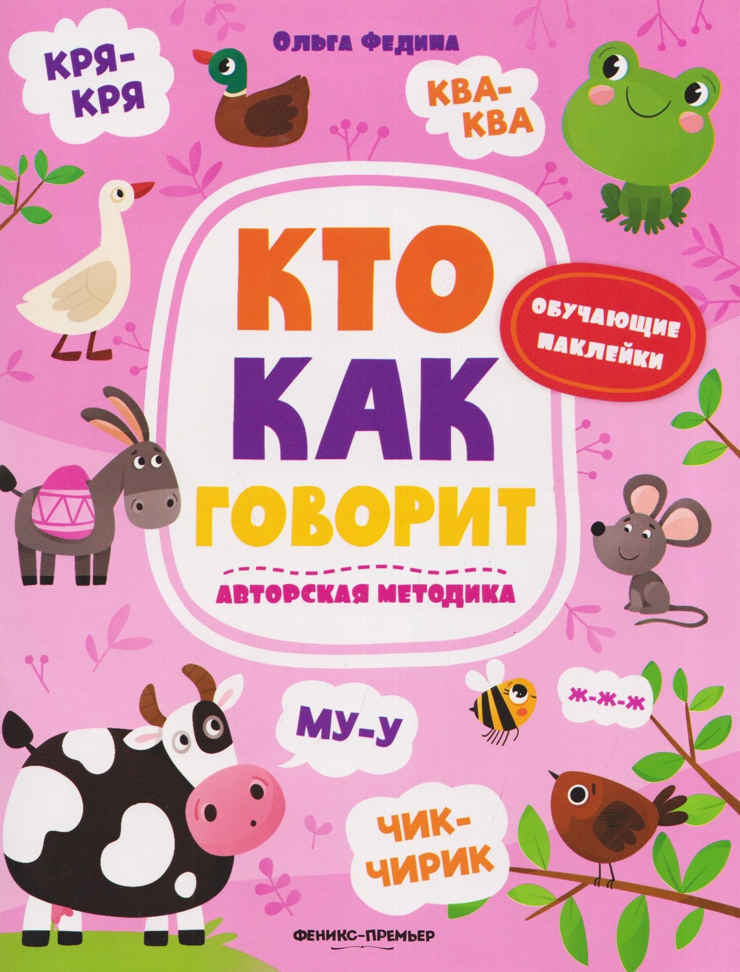 Ольга Федина: Кто как говорит: книжка с наклейками
