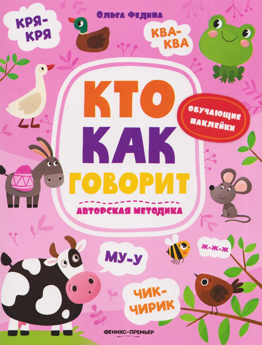 Ольга Федина: Кто как говорит: книжка с наклейками