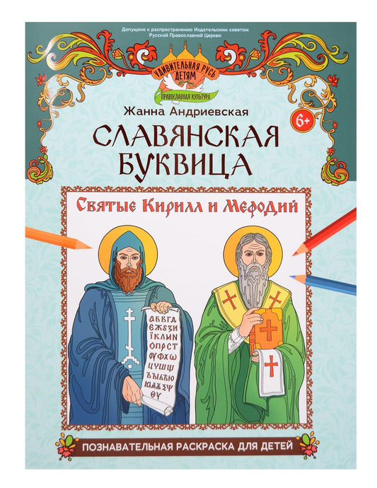 Жанна Андриевская: Славянская буквица: познавательная раскраска для детей