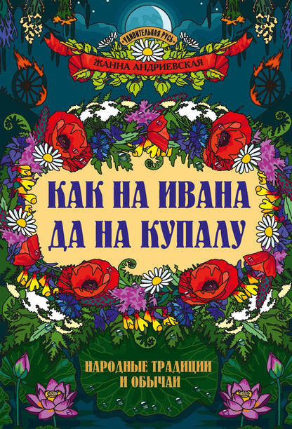 Жанна Андриевская: Как на Ивана да на Купалу: народные традиции и обычаи