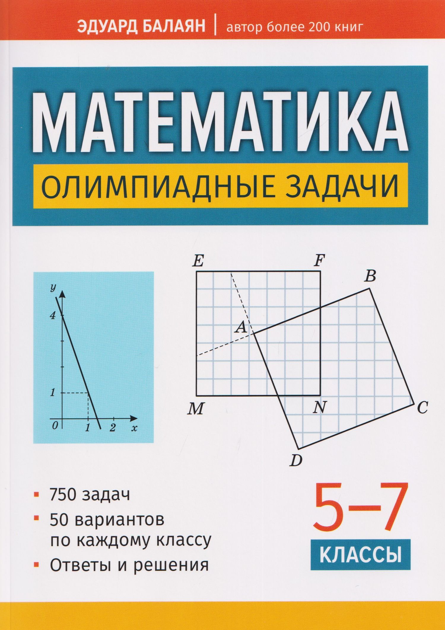 Математика. 5-7 классы. Олимпиадные задачи