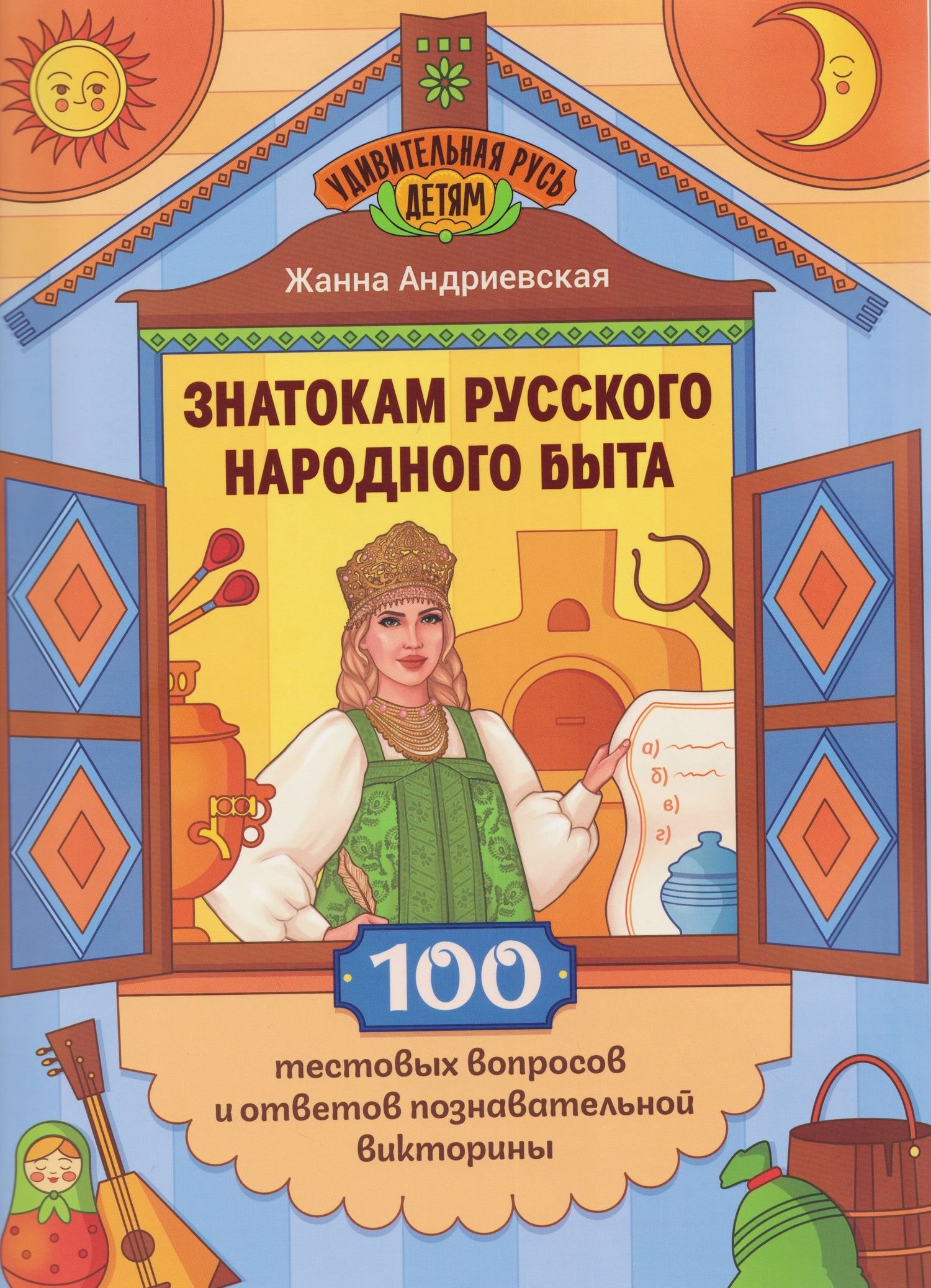 Жанна Андриевская: Знатокам русского народного быта: 100 тестовых вопросов и ответов познавательной викторины