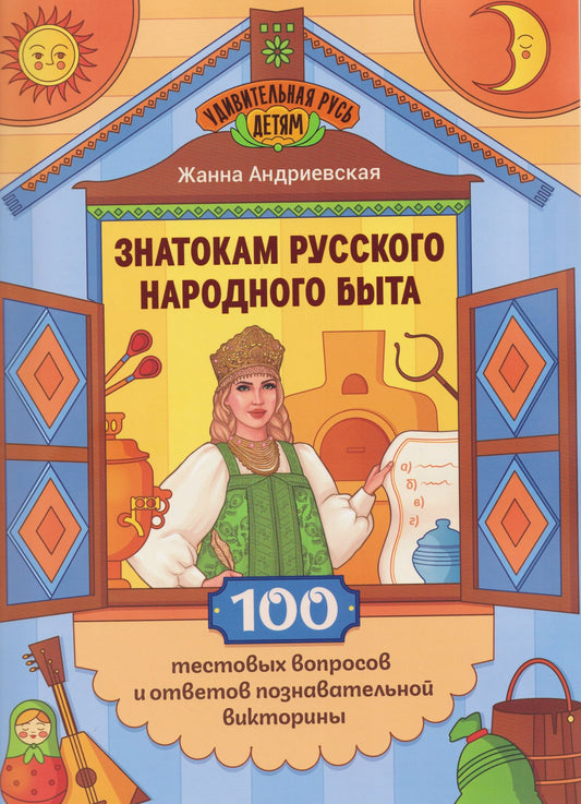 Жанна Андриевская: Знатокам русского народного быта: 100 тестовых вопросов и ответов познавательной викторины