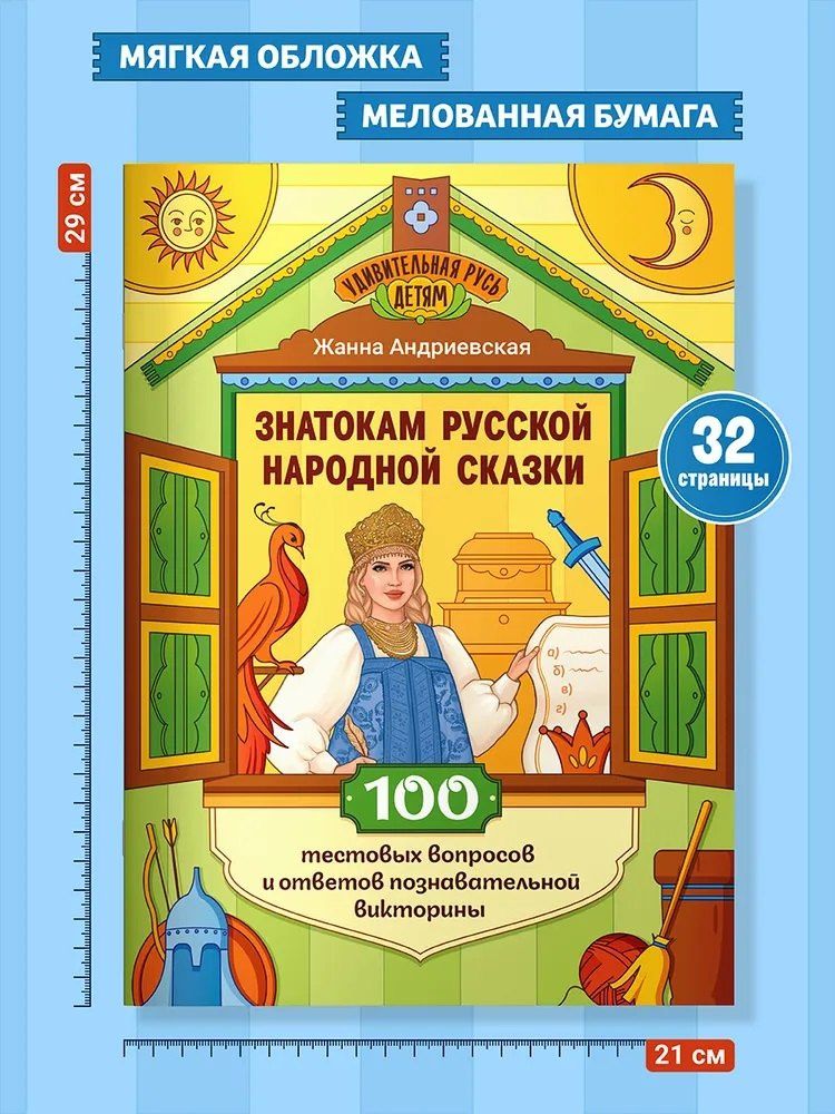 Жанна Андриевская: Знатокам русского народного быта: 100 тестовых вопросов и ответов познавательной викторины