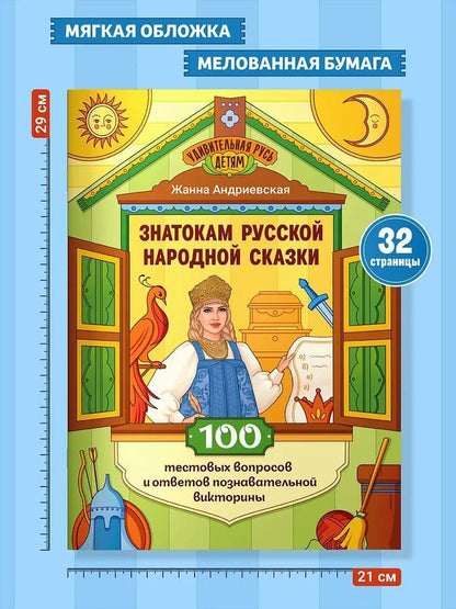 Жанна Андриевская: Знатокам русского народного быта: 100 тестовых вопросов и ответов познавательной викторины