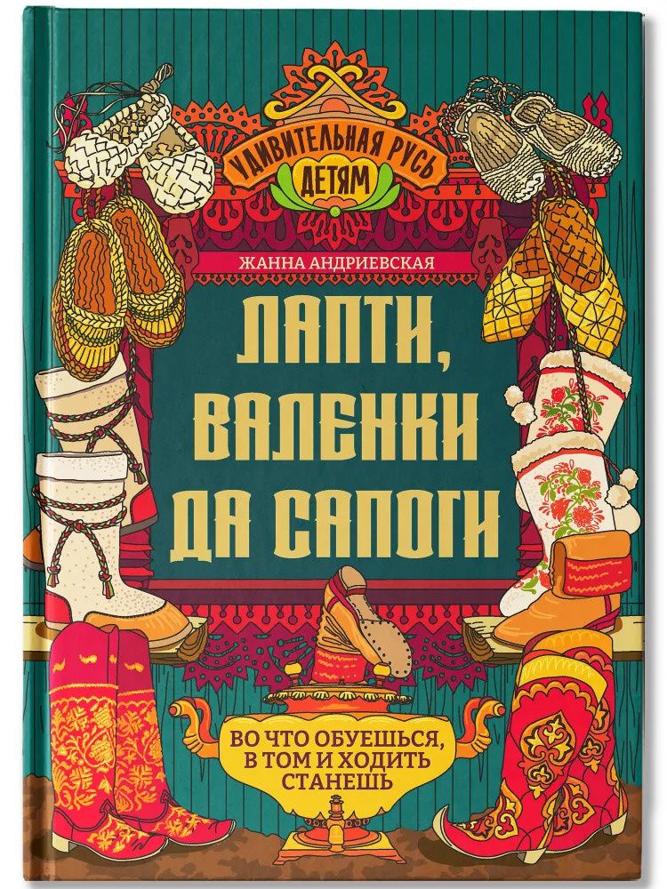 Жанна Андриевская: Лапти, валенки да сапоги: во что обуешься, в том и ходить станешь