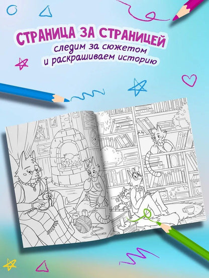 В поисках приключений: театральная постановка: книжка-раскраска