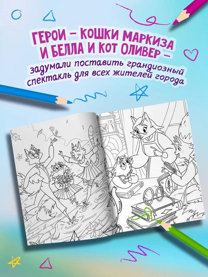 В поисках приключений: театральная постановка: книжка-раскраска
