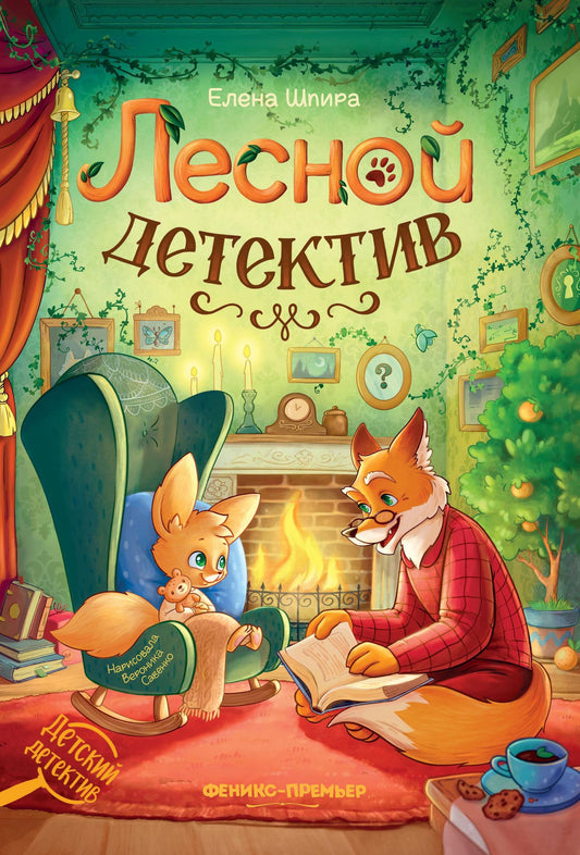 Елена Шпира: Лесной детектив