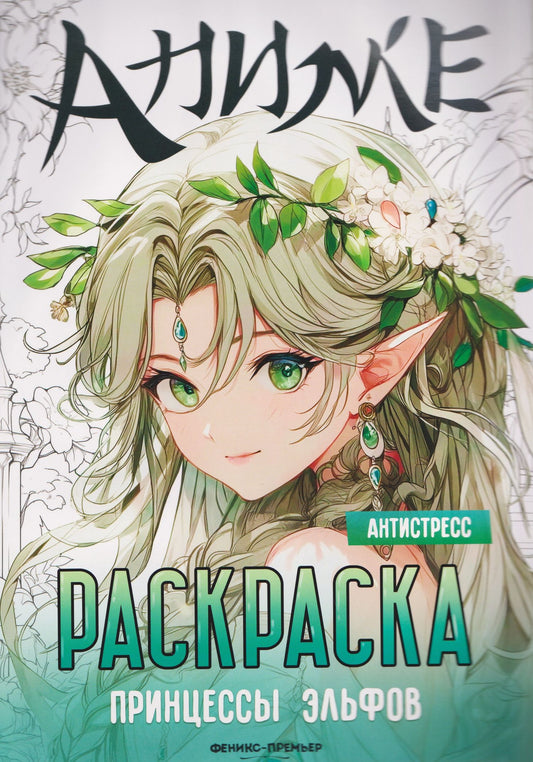 Принцессы эльфов: книжка-раскраска