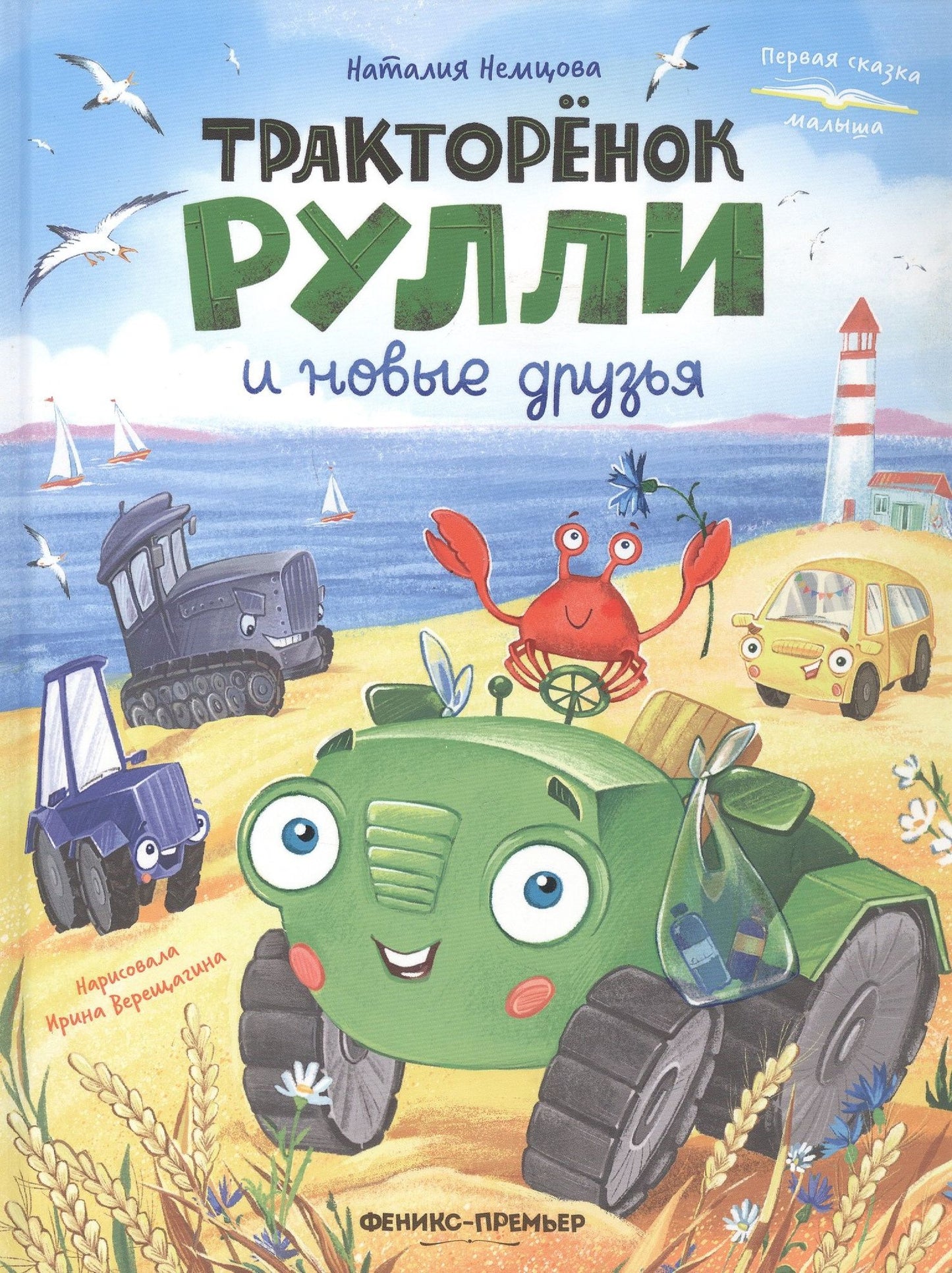 Наталия Немцова: Тракторёнок Рулли и новые друзья