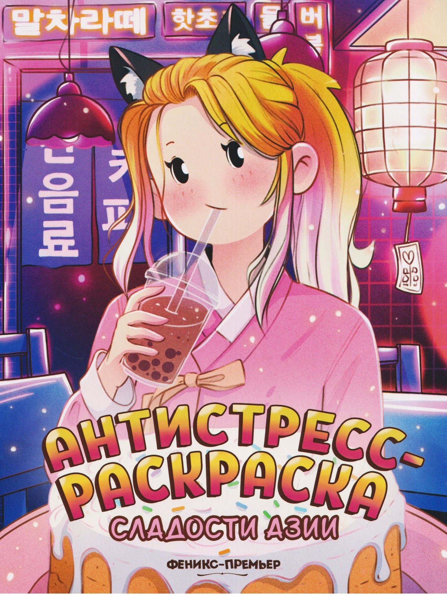 Сладости Азии: книжка-раскраска