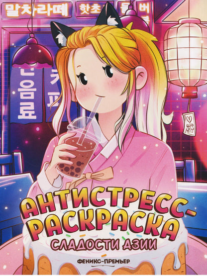 Сладости Азии: книжка-раскраска