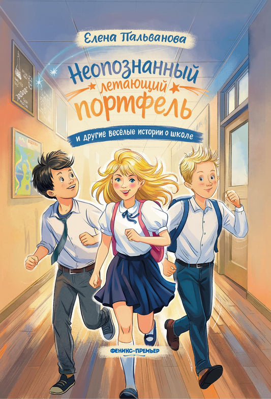 Елена Пальванова: Неопознанный летающий портфель и другие весёлые истории о школе