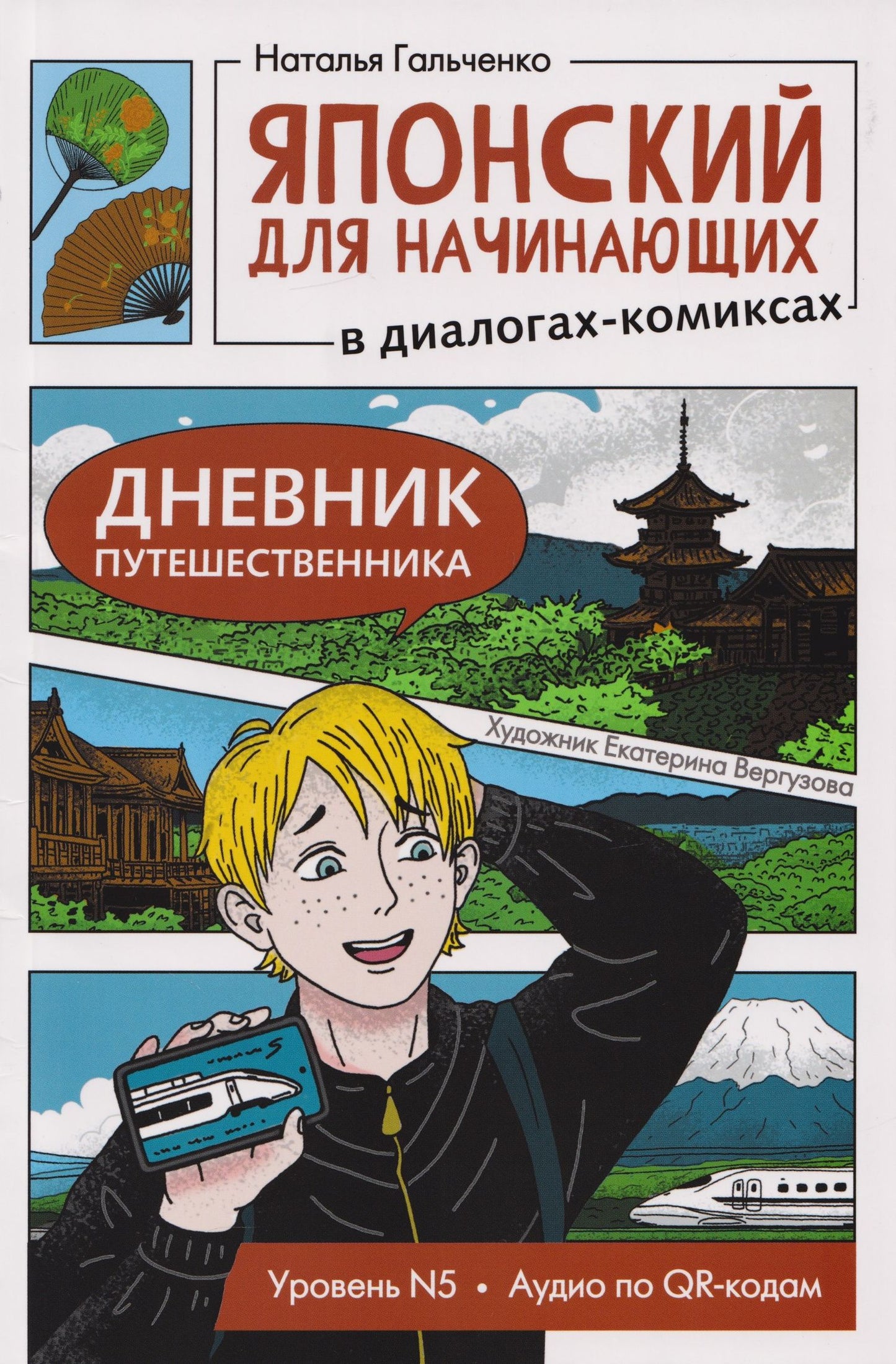 Наталья Гальченко: Японский для начинающих в диалогах-комиксах: дневник путешественника