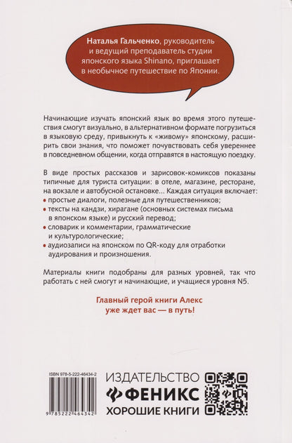 Наталья Гальченко: Японский для начинающих в диалогах-комиксах: дневник путешественника