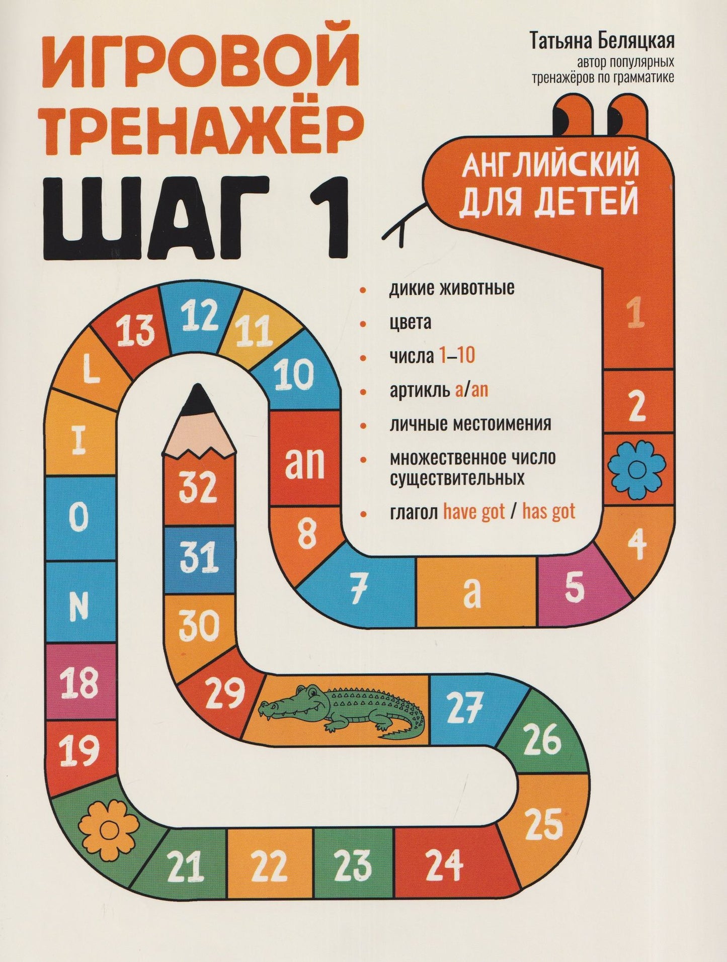 Татьяна Беляцкая: Игровой тренажер: ШАГ 1