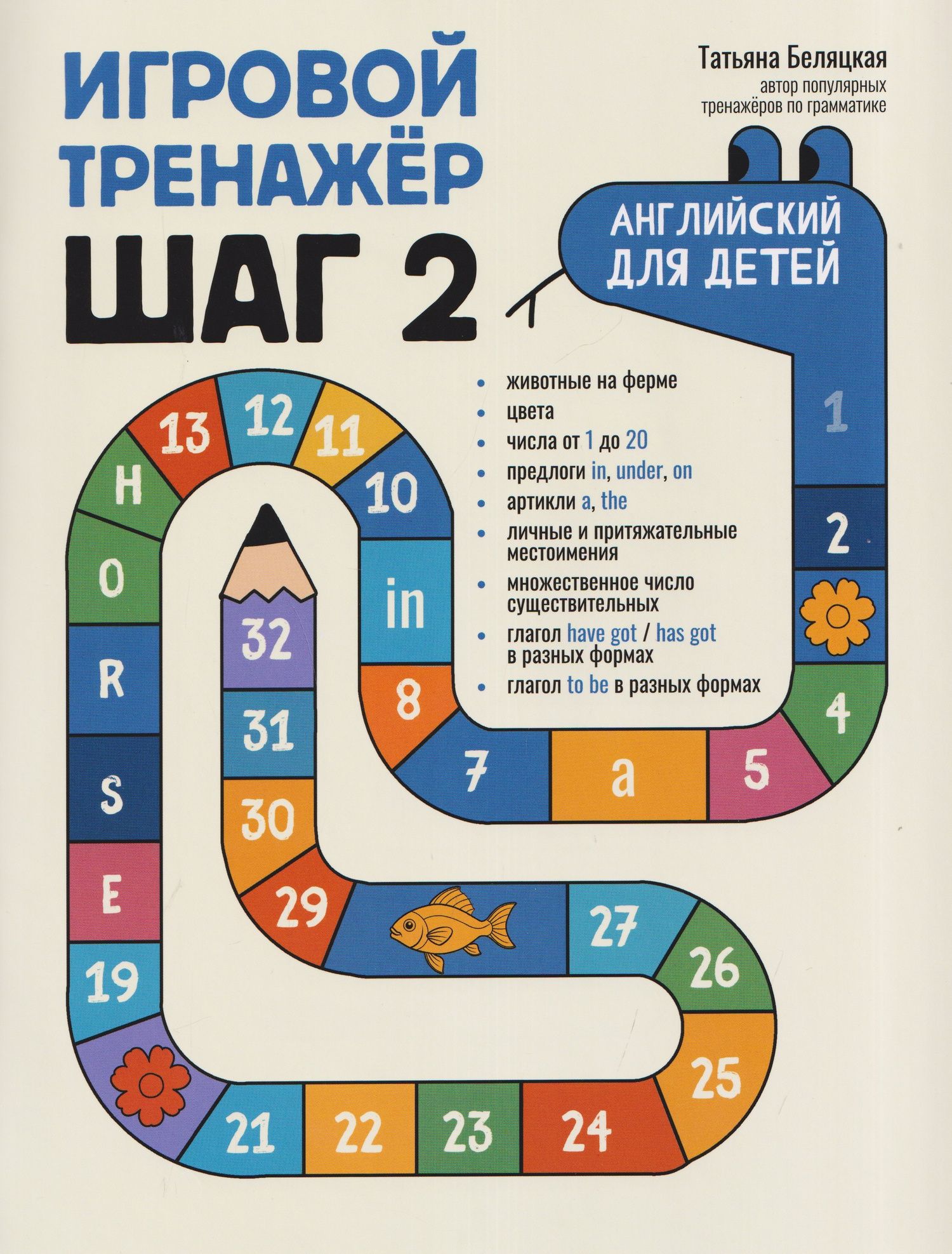 Татьяна Беляцкая: Игровой тренажер: ШАГ 2