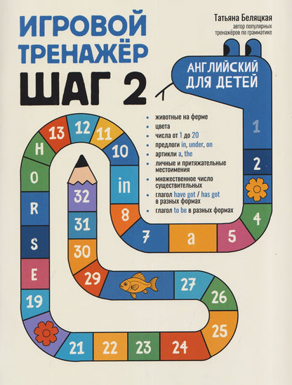 Татьяна Беляцкая: Игровой тренажер: ШАГ 2