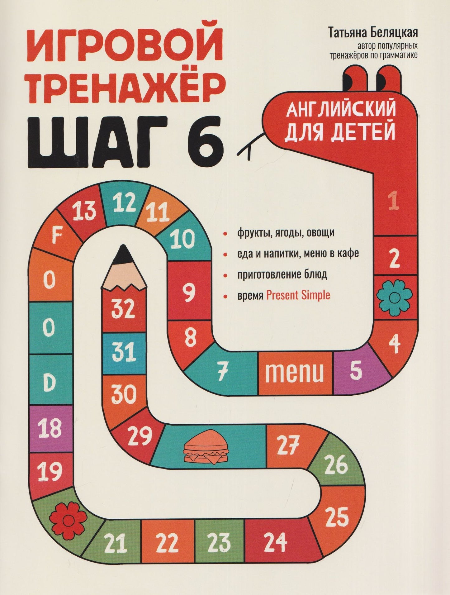 Татьяна Беляцкая: Игровой тренажер: ШАГ 6
