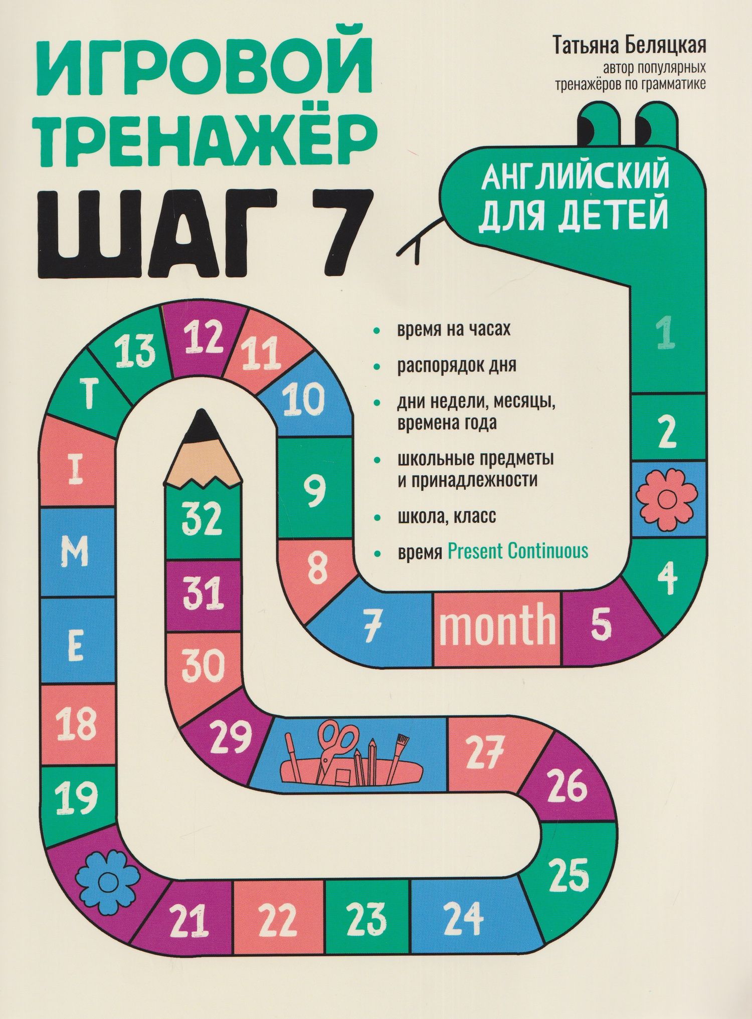 Татьяна Беляцкая: Игровой тренажер: ШАГ 7