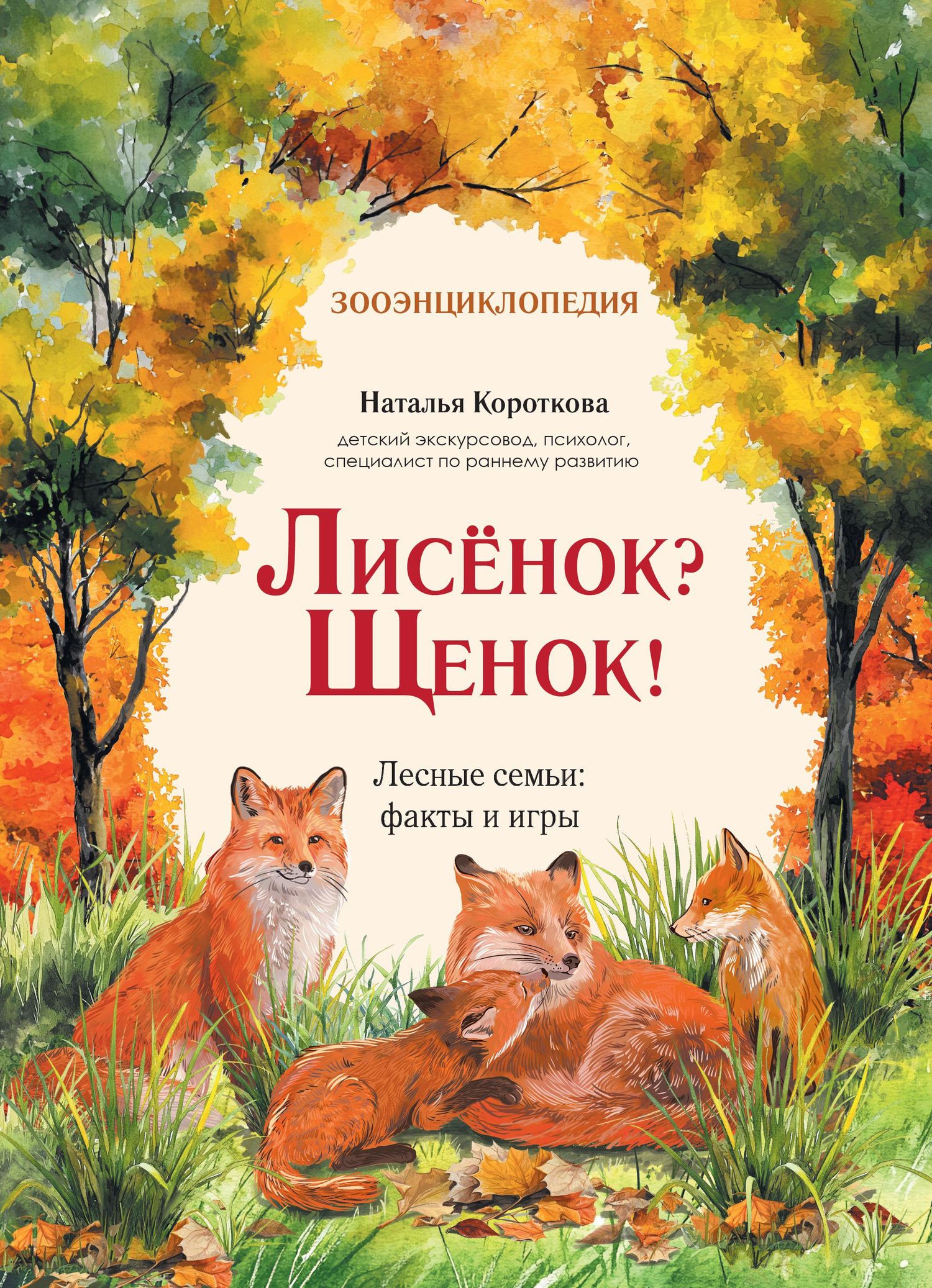 Наталья Короткова: Лисёнок? Щенок! Лесные семьи: факты и игры