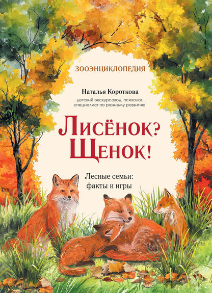 Наталья Короткова: Лисёнок? Щенок! Лесные семьи: факты и игры
