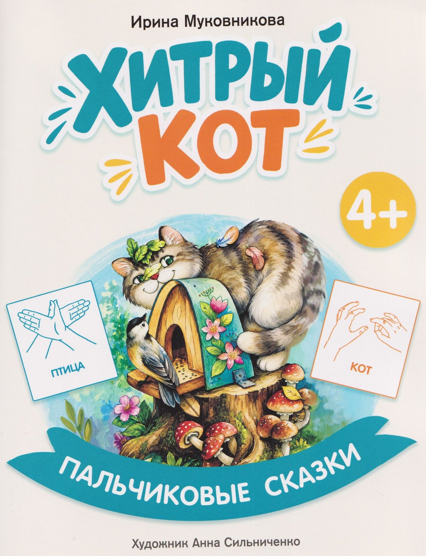 Ирина Муковникова: Хитрый кот