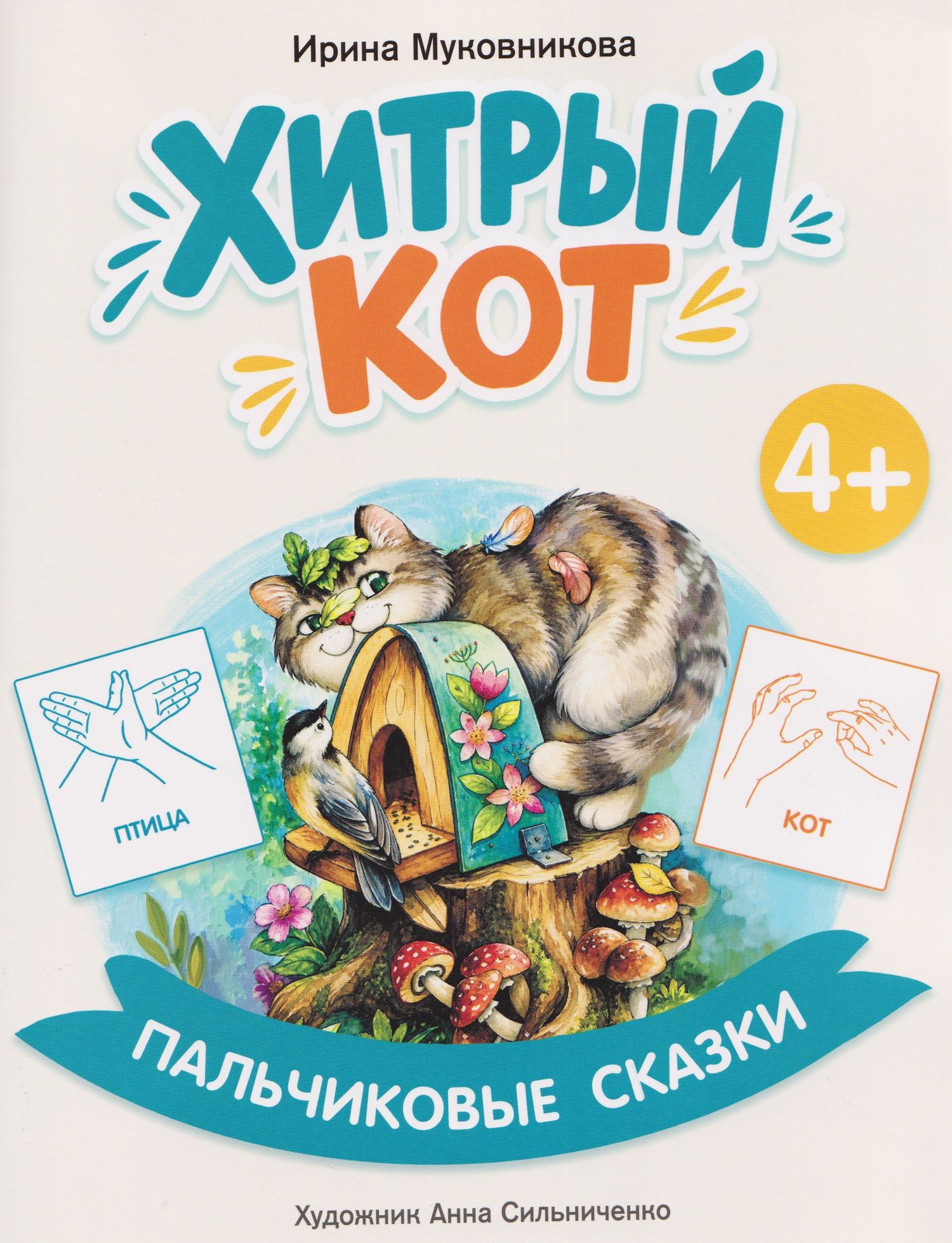 Ирина Муковникова: Хитрый кот