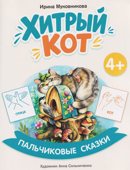 Ирина Муковникова: Хитрый кот