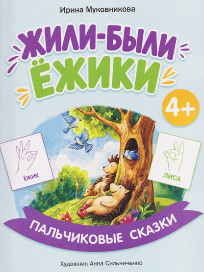 Ирина Муковникова: Жили-были ёжики