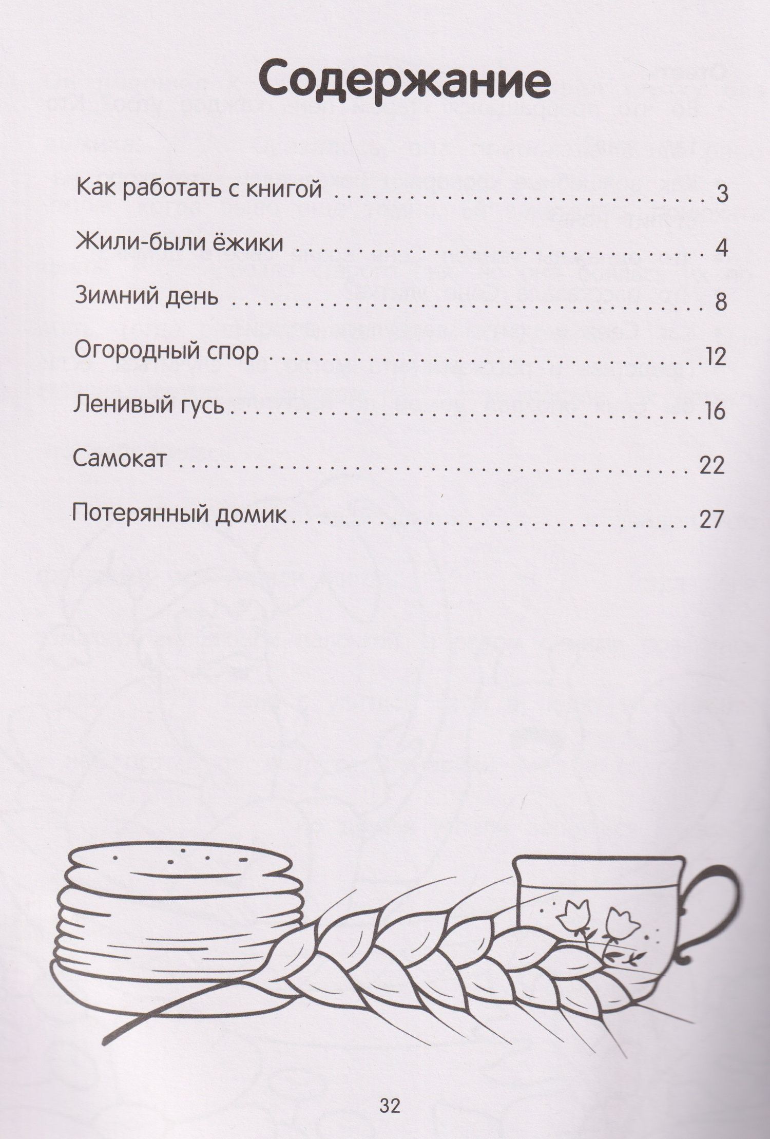 Ирина Муковникова: Жили-были ёжики