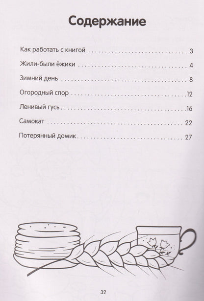 Ирина Муковникова: Жили-были ёжики