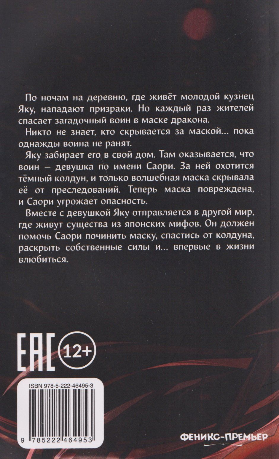 Анастасия Астра: Маска дракона