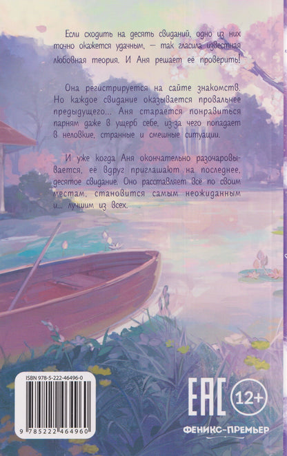 Анна Зимова: Десять свиданий