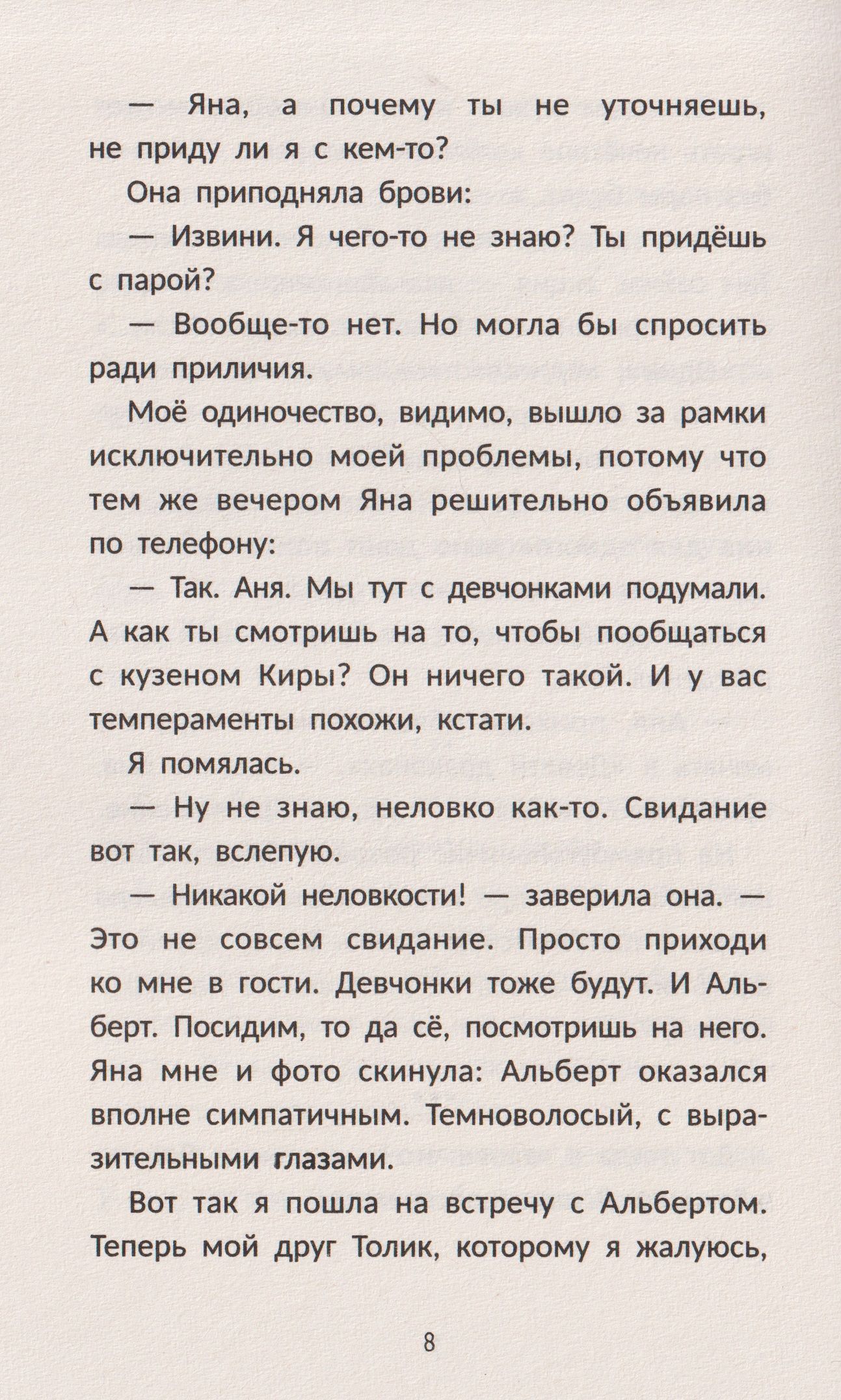 Анна Зимова: Десять свиданий