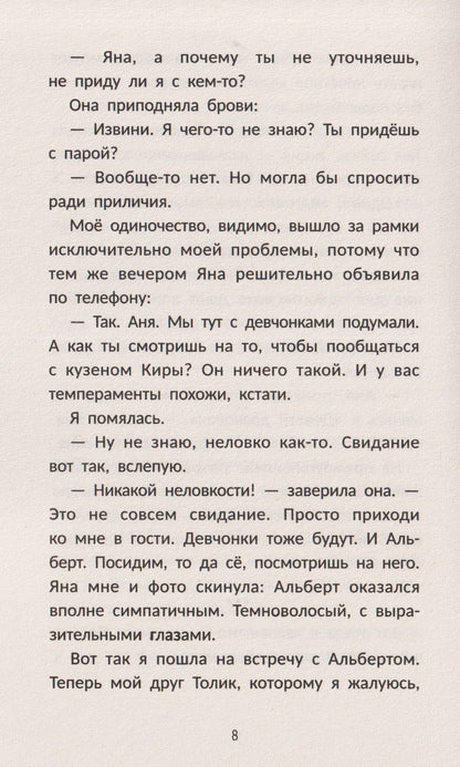 Анна Зимова: Десять свиданий