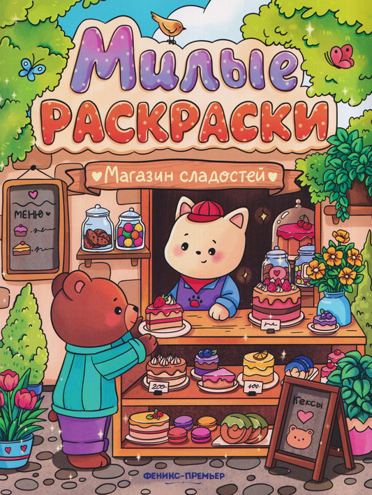 Магазин сладостей: книжка-раскраска