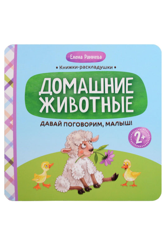 Елена Раннева: Давай поговорим, малыш!: домашние животные